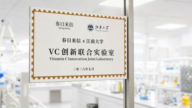 春日来信携手江南大学共建VC创新联合实验室
